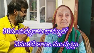 భామ్మ మాట బంగారు మాట(90సం!!ల తనుగుల చంద్రకళ తో వెనుకటి కాలం ముచ్చట్లు|#old#seniorcitizens #telugu .