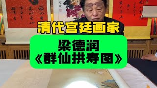 清代宫廷画家梁德润，群仙寿石图，首博邓丁三老师鉴定