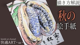 【解説】秋の絵手紙『あけび』 9月・10月・11月（初心者向け描き方解説）果物の絵手紙の描き方解説