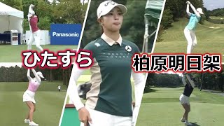 柏原明日架 ゴルフスイングまとめ | Asuka Kashiwabara golf Swing 2022