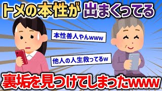 トメの本性が出まくってる裏垢を見つけてしまったんだがｗｗｗ【2chスカッと】