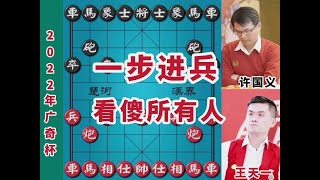 2022年贵州特曲广奇杯第十届视频象棋快棋赛 #象棋大世界 #王天一 #许国义 #喜欢象棋关注我 #象棋解说视频