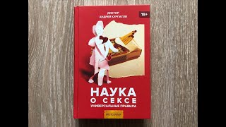 АНДРЕЙ КУРПАТОВ. АУДИОКНИГА. НАУКА О СЕКСЕ - 1 часть.