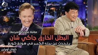 #x202b;منزل جاكي شان مليء بالمخابئ السرية كالأبطال الخارقين (مترجم)#x202c;lrm;