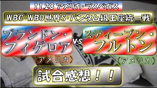 ブランドン・フィゲロア vs スティーブン・フルトン　試合感想！！