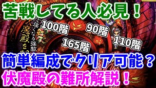 【ロマサガRS】伏魔殿の詰まりを解消！みんなが苦戦している場所を簡単編成で攻略【ロマサガ リユニバース】【ロマンシングサガ リユニバース】