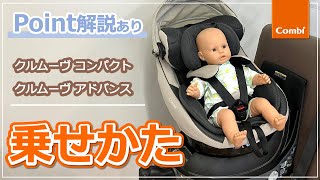 【コンビ】クルムーヴ コンパクト/アドバンス お子さまの乗せかた ｜チャイルドシート使い方動画