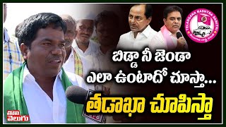 బిడ్డా నీ జెండా ఎలా ఉంటాడో చూస్తా... | Farmers On CM KCR | Tolivelugu TV