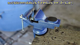 แนะนำมินิปากกาจับชิ้นงาน ไว้สำหรับงาน DIY เล็กๆน้อยๆ