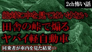 【2ch怖いスレ】絶対に中を見てはいけない田舎の峠で煽るヤバイ軽自動車【ゆっくり解説】