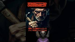 フランスで残虐刑廃止のきっかけとなったジャン＝ルイ・ルシャール事件　#処刑　#拷問　#フランス　#事件