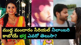 Mudda Mandaram Serial actress sunanda malasetti introduced her fiance|neelambari muddamandaram