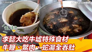 李懿大吃牛墟特殊食材　牛鞭、鱉肉、蛇湯全吞肚｜三立新聞網 SETN.com