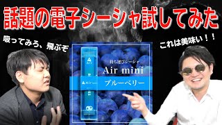 【Airmini】話題の持ち運びシーシャ吸ってみた！【売り切れ続出！】