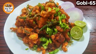 Tasty Gobi-65 | కరకరలాడే గోబి-65ని ఇలా  ఇంట్లొనే చేసి చూడండి మల్లి బయట యెప్పుడు తినరు అంత బాగుంటుంది