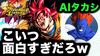 【神回注意】AIタカシとレジェンズ実況をしてみたら面白すぎたんだけどwww【ドラゴンボールレジェンズ】【DRAGONBALL LEGENDS】【ゲーム実況】