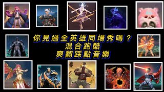 【傳說對決】全英雄轉換跑酷/無縫剪輯🎬/🔥🔥【傳說對決】