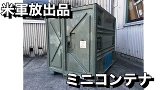 ［米軍放出品］ミニコンテナ/コンテナ パレットのご紹介#米軍 #ミリタリー #サバゲー #世田谷ベース #ヤフオク #希少 #コンテナ #雑貨