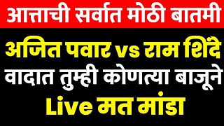 🔴 LIVE | अजित पवार विरुद्ध राम शिंदे वादात तुम्ही कोणाच्या बाजूने  | ajit pawar vs ram shinde