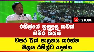 රනිල්ගේ නුසුදුසු කමක් වජිර කියයි වසර ‌12ක් පාලනය කරන්න බලය රනිල්ට දෙන්න