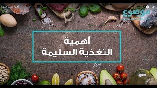 ١٠ اسباب تجعلك تهتم بغذائك الصحي