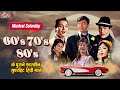 Musical Saturday: 60's 70's 80's के सुपरहिट गाने | Bollywood Evergreen Hindi Songs Playlist ✨