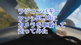 【ラジコン】電動バギー　アソシRC10にカメラ車載してみた