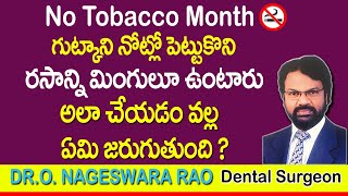 గుట్కాని నోట్లో పెట్టుకొని రసాన్ని మింగుతూ ఉంటారు అలా చేయడం వల్ల ఏమి జరుగుతుంది | Gutka Side Effects