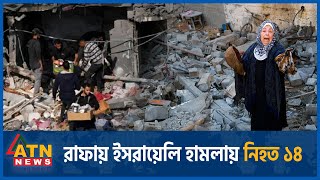 রাফায় ইসরায়েলি হামলায় নি`হ`ত ১৪ | Gaza | ATN News