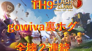 TH9 gowiva裏ホグ 全壊２連続