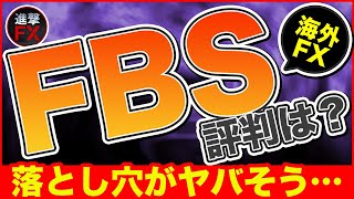 【海外FX】FBSの評判は？レバレッジ3,000倍の落とし穴？！