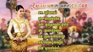 #KhmerSong, អកក្តង់ ចង្វាក់រាំវង់ក្តៅណាស់,ពាក្យមិនពិតអូនស្រណោះផ្ការាំង ផ្គរលាន់ឯត្បូង,ប្រុសសម័យអីឡូវ