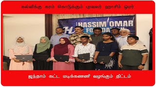 புரவலர் ஹாசிம்ஓமர் சிறப்பு பணி #news #hasimomar