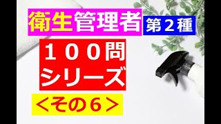 【衛生管理者】１００問シリーズ・その６[第二種]