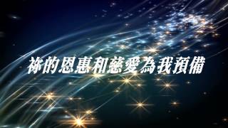 我呼求祢憐憫 I Cry Out for Mercy 矽谷生命河靈糧堂(奔向愛我的 神2015)