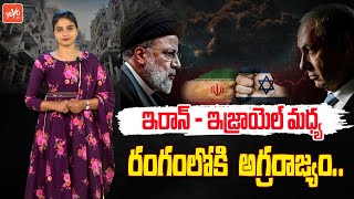 ఇరాన్ -ఇజ్రాయెల్ ఎవరి బలమేంతంటే..? Special Story : Iran - Israel War | YOYO TV Channel