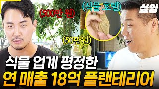 [#돈잘버는젊은사장] 요즘 대세 플랜테리어🌱 식물만으로 연 매출 18억 원?💸🔥 비전공자들이 만든 특별함과 식물 호텔이라는 독특함으로 조경업계의 패러다임을 바꾼 젊은 사장님