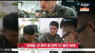 Kim Jae Joong of JYJ, His Military Life (김재중, 군 복무 중 깜짝 TV 출연 '여전한 외모' 눈길)