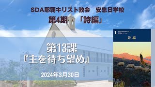 安息日学校　2024年第4期「詩編」　第13課　「主を待ち望め」