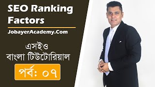 07: Powerful SEO Ranking Factors To Rank On Google First Page