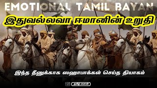 Emotional Tamil Bayan இந்த தீனுக்காக ஸஹாபாக்கள் செய்த தியாகம்! அவர்களுக்காக துஆ செய்வோமாக Tamilbayan