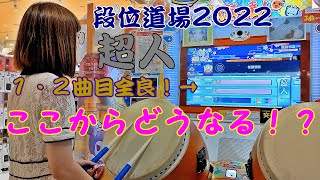 段位道場2022 超人 挑戦してきた！【太鼓の達人 ニジイロver.】