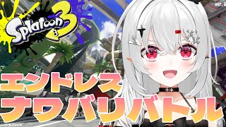 【 #スプラトゥーン3 】参加型スプラ！ナワバリやりましょ！！【#新人vtuber 】