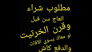 عاج سن فيل وخرتييت يسوي الافات لو معاك بنشتري