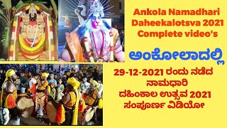 |Ankola|dahikalotsva|ಅಂಕೋಲಾ|ದಹಿಂಕಾಲ|ಉತ್ಸವ|ನಾಮಧಾರಿ||