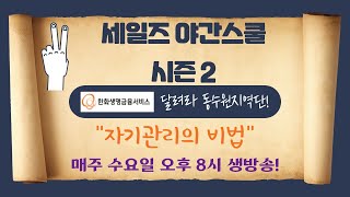 218 [온라인 특강] 세일즈 야간스쿨 시즌2 4화 - 자기관리의 비법