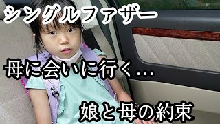 【シングルファザー】母に会いに行く日…娘と母の約束。実家の有難み色々してくれる両親に感謝。美味しくて最高の母の手料理【ルーティン】