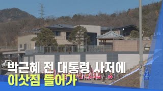 [대구MBC뉴스] 박근혜 전 대통령 사저에 이삿짐 들어가