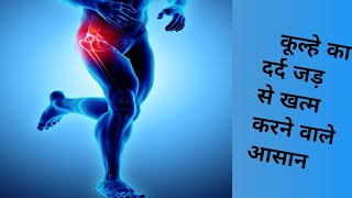 कूल्हे पर नस का दर्द - Kulhe ka dard kaise thik kre| buttock pain relief exercises| yogawithmishraG