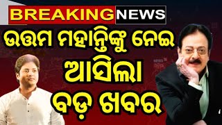 ଉତ୍ତମଙ୍କୁ ନେଇ ଆସିଲା ବଡ଼ ଖବର | Uttam Mohanty Is In ICU | Actor Uttam Mohanty Airlifted To Delhi